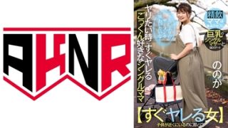 AKDL-226 ヤリたい時にヤレるごっくん好きなシングルママ ～久しぶりのザーメンを味わいたい～ ののか 23歳 有加里ののか